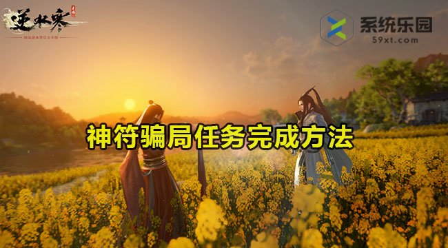 逆水寒手游神符骗局任务完成方法