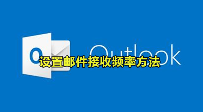 outlook设置邮件接收频率方法