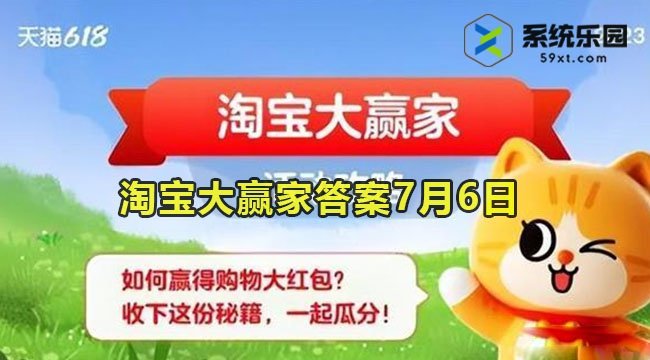 淘宝大赢家今日答案7月6日