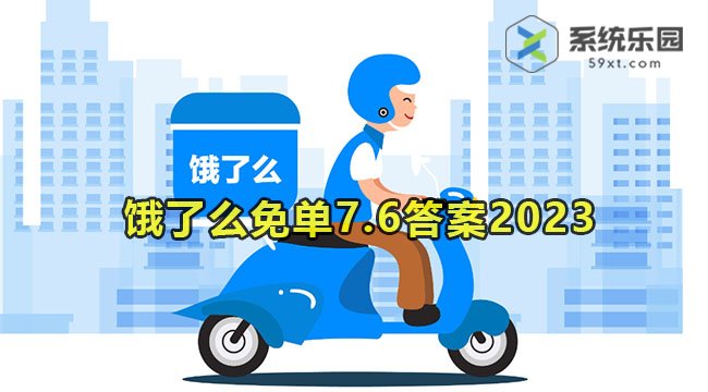 饿了么免单7.6今日答案2023