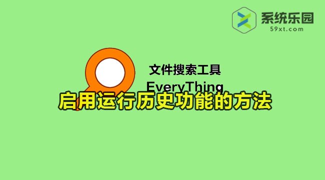 everything启用运行历史功能的方法