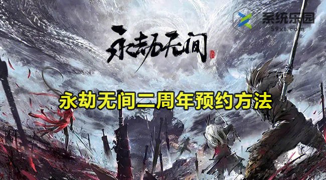 永劫无间二周年预约方法