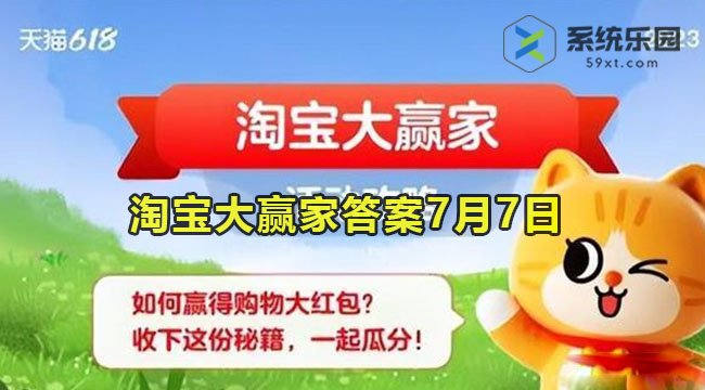 淘宝大赢家今日答案7月7日