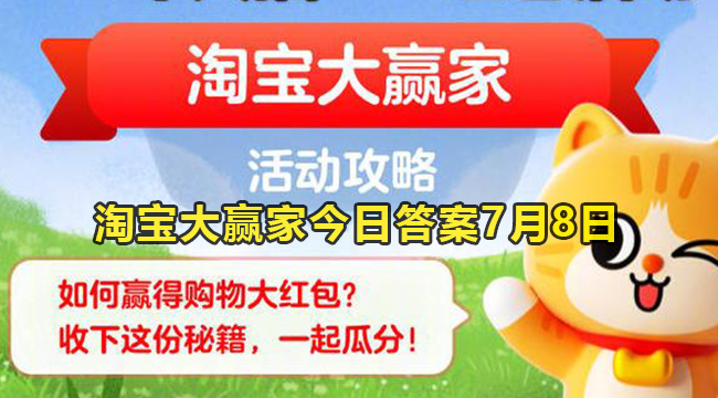 淘宝大赢家今日答案7月8日