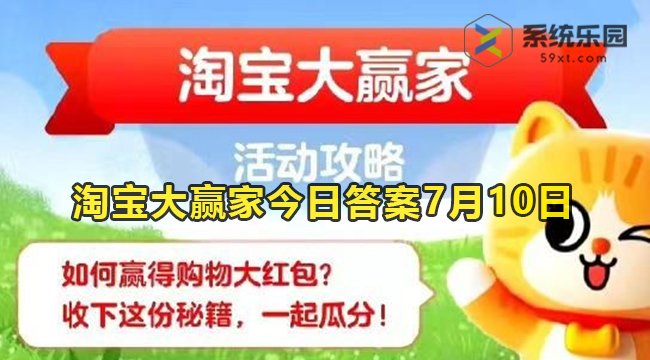 淘宝大赢家今日答案7月10日