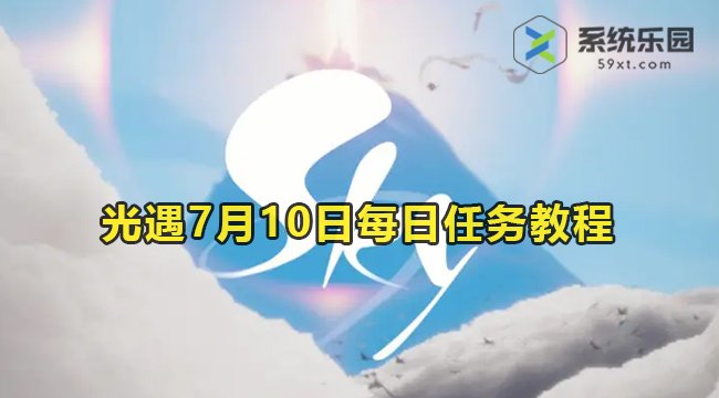 2023光遇7月10日每日任务教程