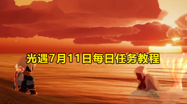 2023光遇7月11日每日任务教程