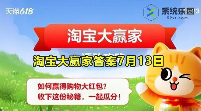 淘宝大赢家今日答案7月13日