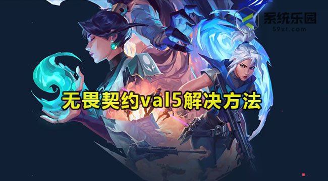 无畏契约val5解决方法