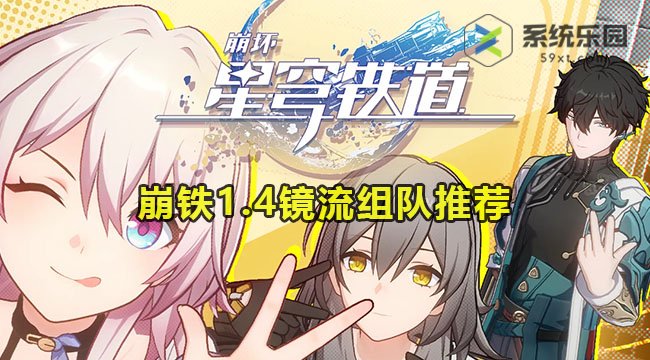 崩铁1.4镜流组队推荐