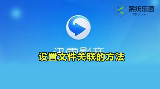 迅雷影音设置文件关联的方法