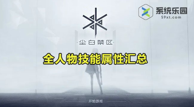 尘白禁区全人物技能属性汇总