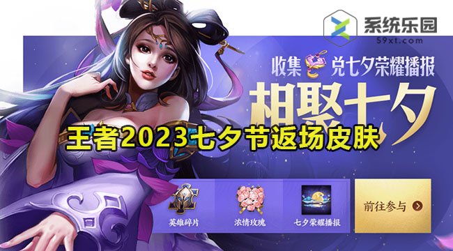 王者2023七夕节返场皮肤介绍