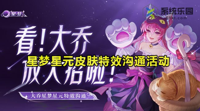 王者大乔星梦星元皮肤特效沟通活动