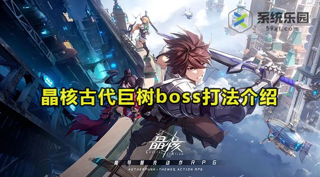 晶核古代巨树boss打法介绍