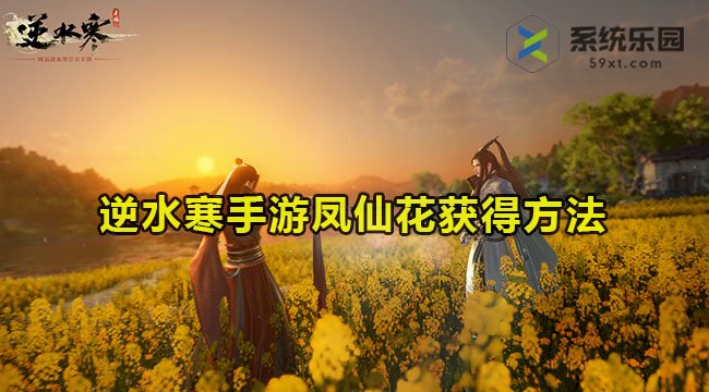 逆水寒手游凤仙花获得方法