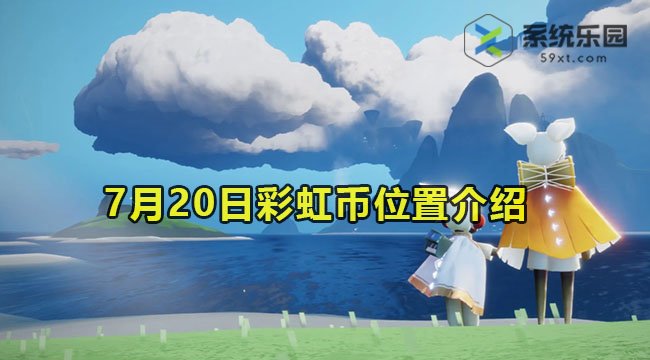 2023光遇7月20日彩虹币位置介绍