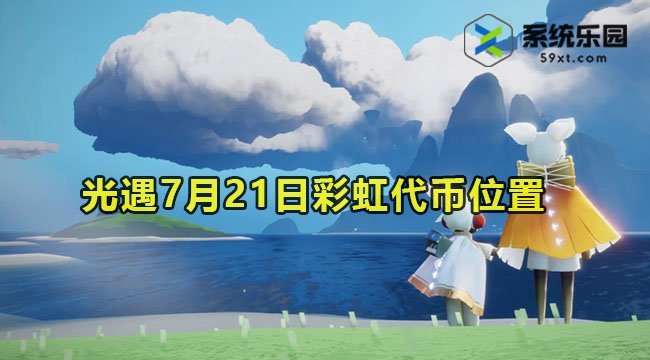 2023光遇7月21日彩虹代币位置