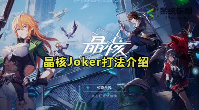 晶核Joker打法介绍