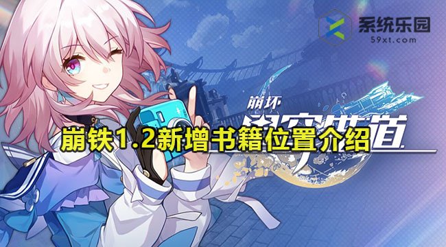 崩铁1.2新增书籍位置介绍