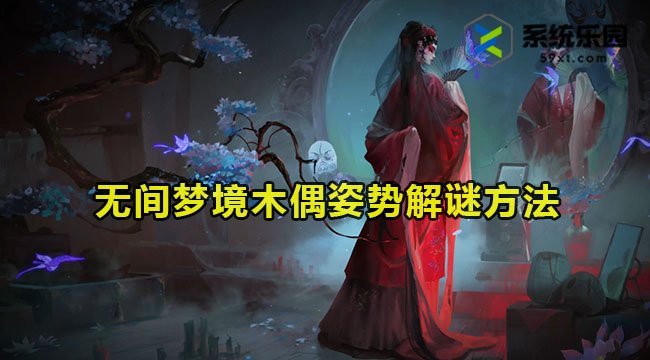 无间梦境木偶姿势解谜方法