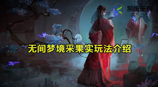 无间梦境采果实玩法介绍