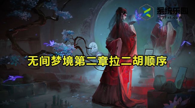 无间梦境第二章拉二胡顺序介绍