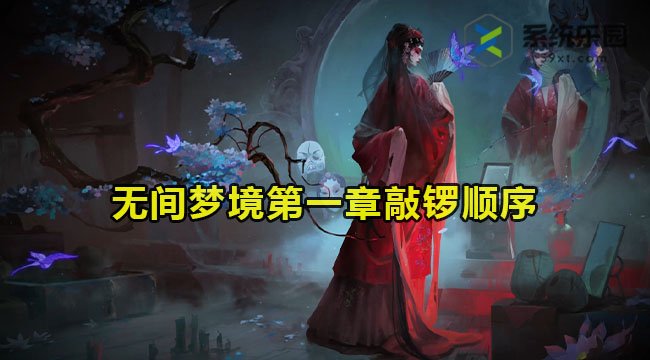 无间梦境第一章敲锣顺序介绍