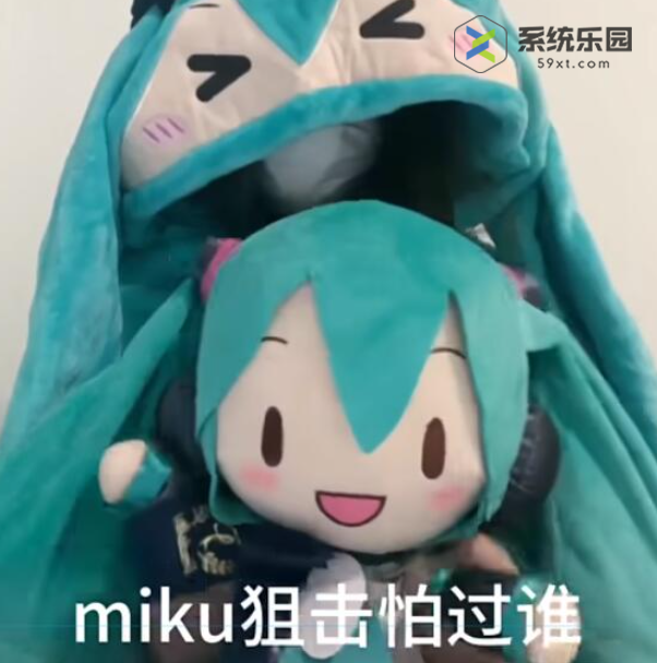 抖音miku狙击怕过谁梗意思介绍