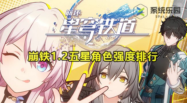 崩铁1.2五星角色强度排行