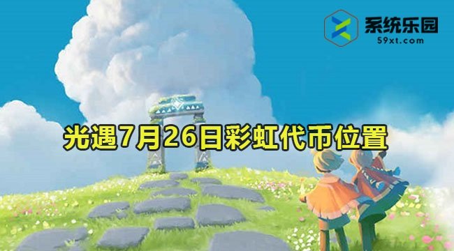 2023光遇7月26日彩虹代币位置