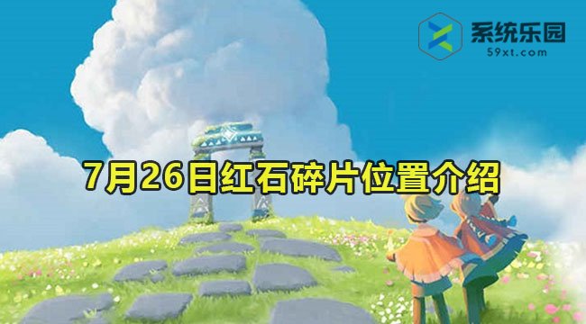 2023光遇7月26日红石碎片位置