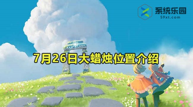 2023光遇7月26日大蜡烛位置