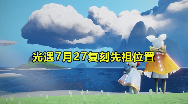 2023光遇7月27复刻先祖位置