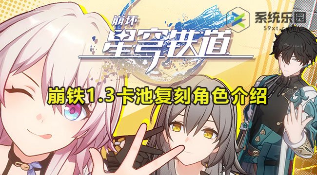 崩铁1.3卡池复刻角色介绍