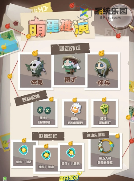 蛋仔派对第五人格联动皮肤介绍