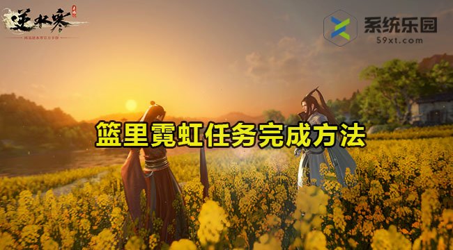 逆水寒手游篮里霓虹任务完成方法