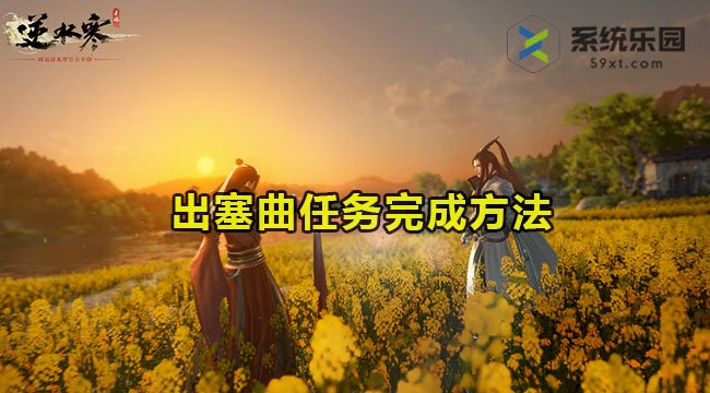 逆水寒手游出塞曲任务完成方法