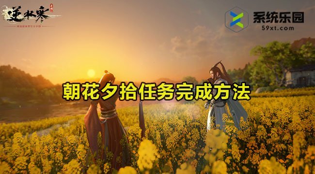 逆水寒手游朝花夕拾任务完成方法