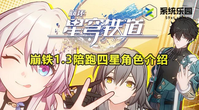 崩铁1.3陪跑四星角色介绍