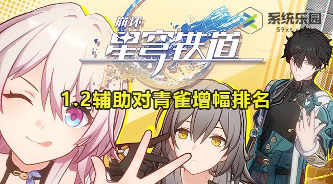 崩铁1.2辅助对青雀增幅排名介绍