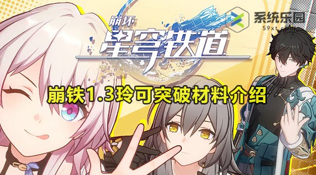 崩铁1.3玲可突破材料介绍