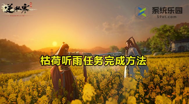 逆水寒手游枯荷听雨任务完成方法