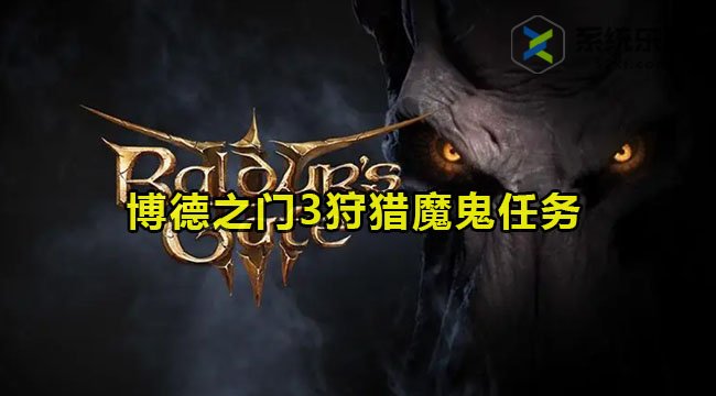 博德之门3狩猎魔鬼任务完成方法