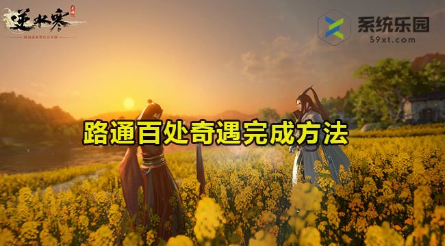 逆水寒手游路通百处奇遇完成方法