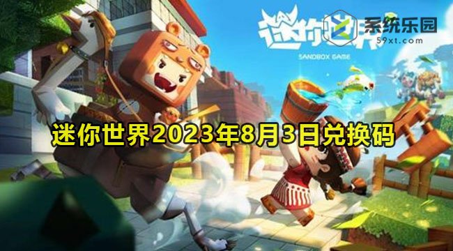 迷你世界2023年8月3日兑换码领取