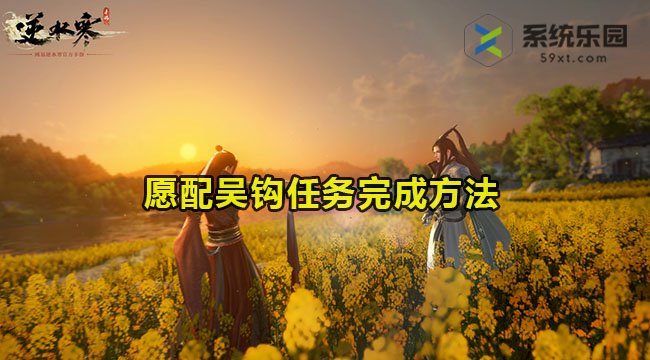 逆水寒手游愿配吴钩任务完成方法