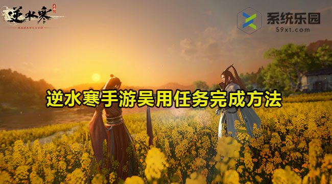 逆水寒手游吴用任务完成方法