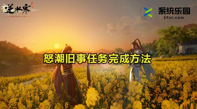 逆水寒手游怒潮旧事任务完成方法