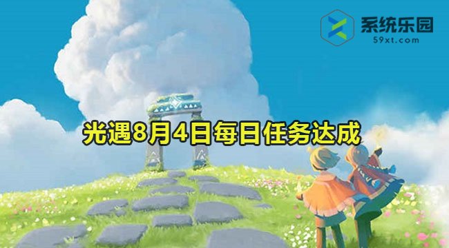 光遇2023年8月4日每日任务达成攻略